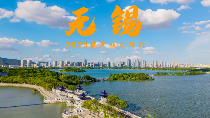 无锡航拍延时