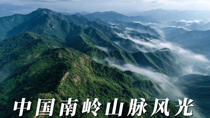 南岭山脉风光合集