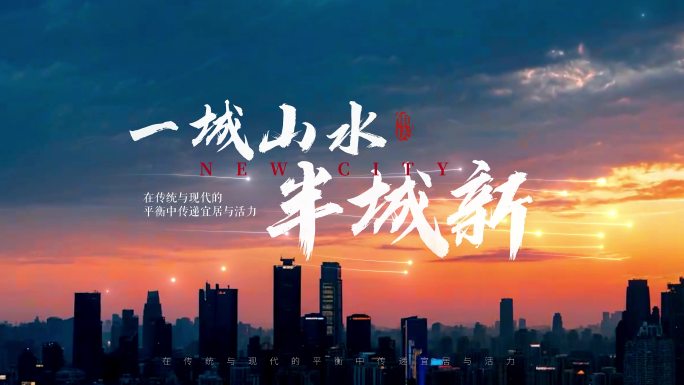 城市宣传片文字标题片头