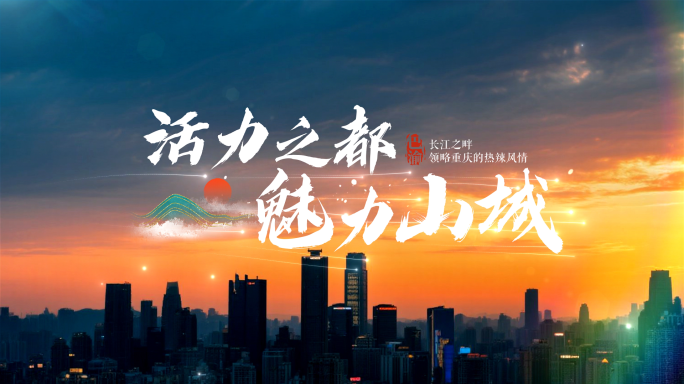 城市宣传片文字标题片头