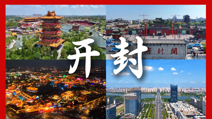 开封城市地标航拍延时合集