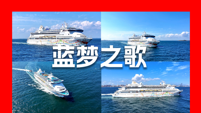 蓝梦之歌邮轮