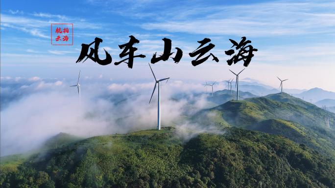 云雾缭绕的风力发电场 山间云海风车美景
