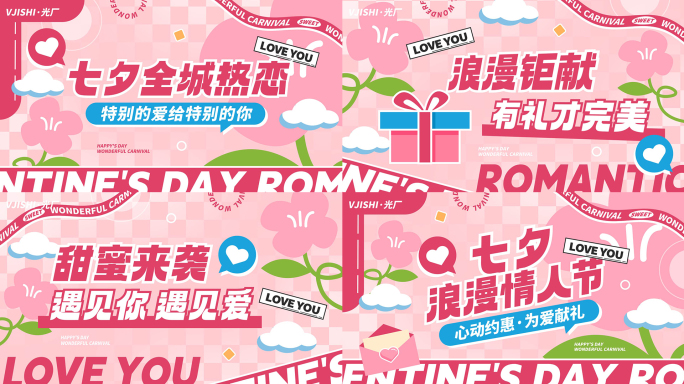 七夕情人节活动促销片头文字快闪图文快闪