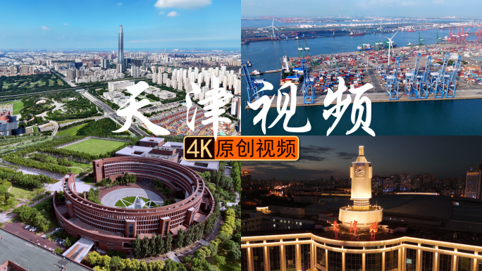 天津航拍视频素材合集