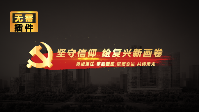 国庆节 红色笔触字幕条（无需插件）