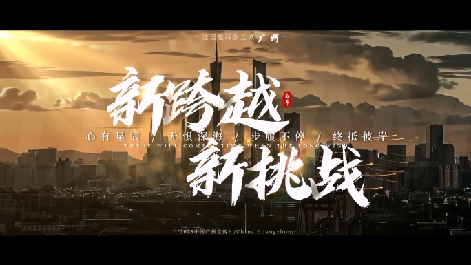 城市宣传片文字片头片尾片花