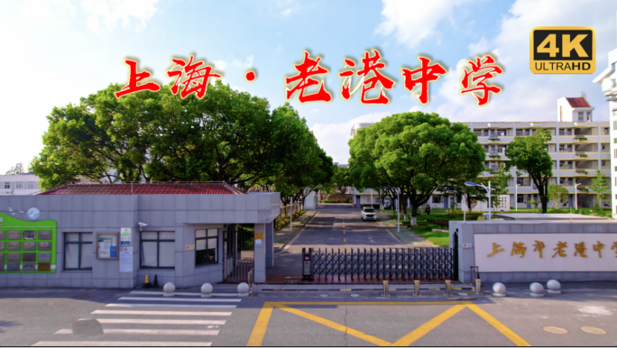 上海市老港中学