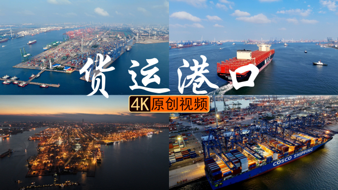 港口货运码头素材合集
