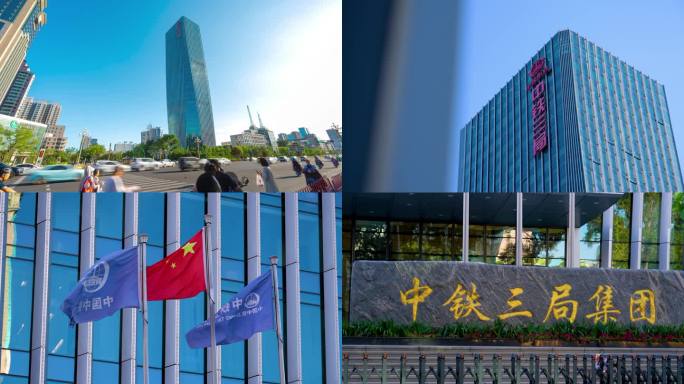建筑企业地标风貌 中铁三局