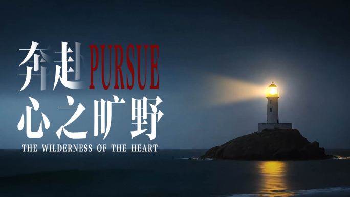 1分钟电影感企业宣传片励志片头