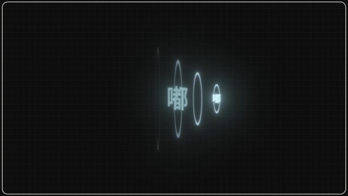 【AE工程】声波出文字动画