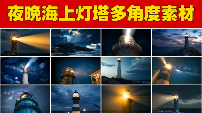 海上灯塔暴风雨中的希望之光夜幕下灯塔指引