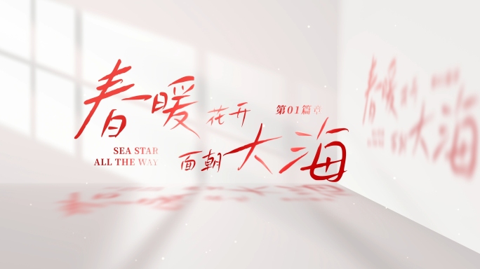 【无插件】光影标题片头