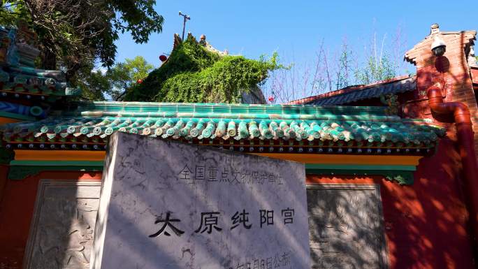 山西古建文化遗产 太原纯阳宫