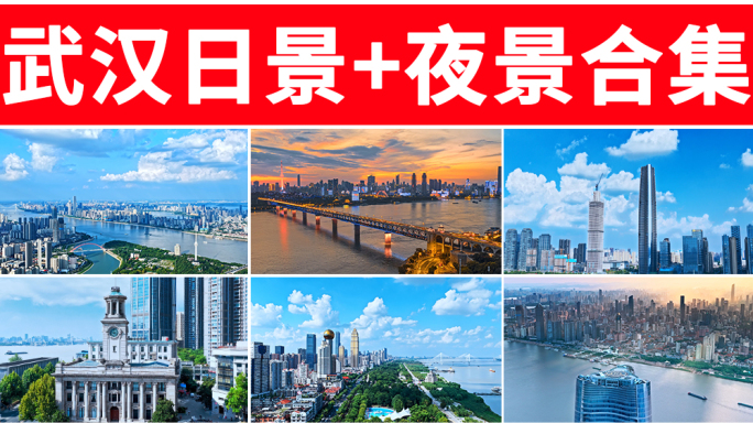 武汉航拍合集 武汉地标