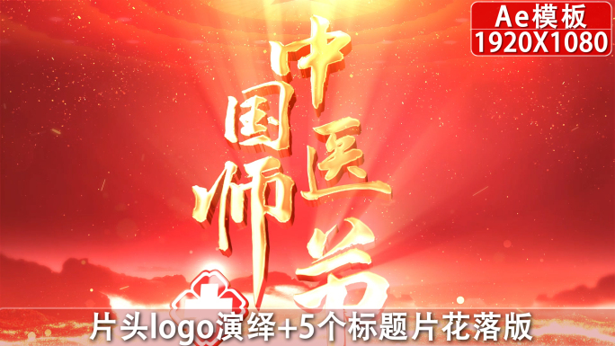 医院医师节片头AE模板07