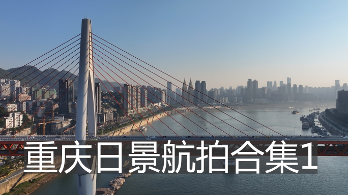 重庆航拍合集日景 1
