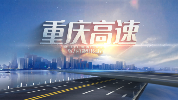 交投高速公路片头