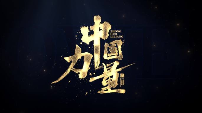 震撼金属文字 震撼文字字幕特效 超级质感