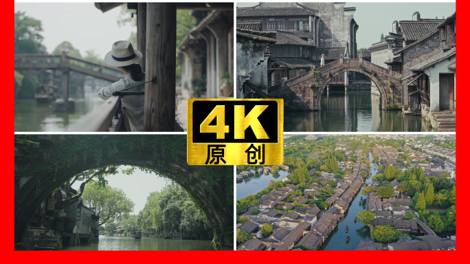 江南水乡古镇风情小桥流水人家意境古镇文旅