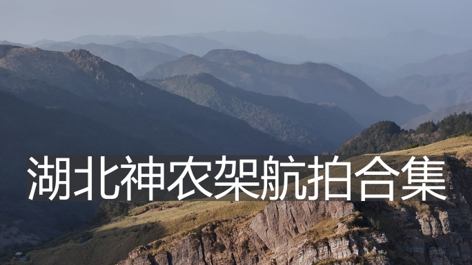 湖北神农架航拍合集