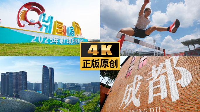 世运会体育成都世界运动会拼搏运动世运会