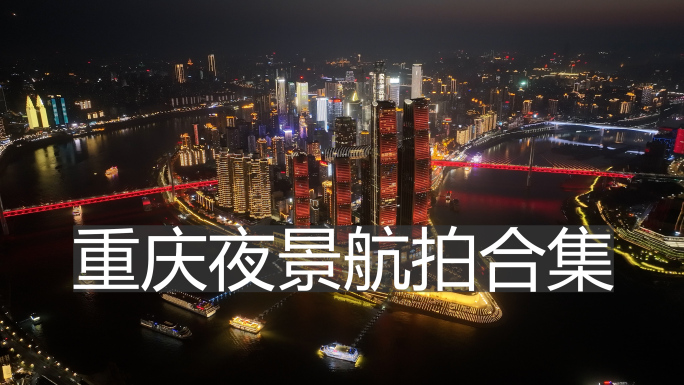 重庆航拍合集夜景2