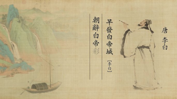 AE0401李白唐诗早发白帝城