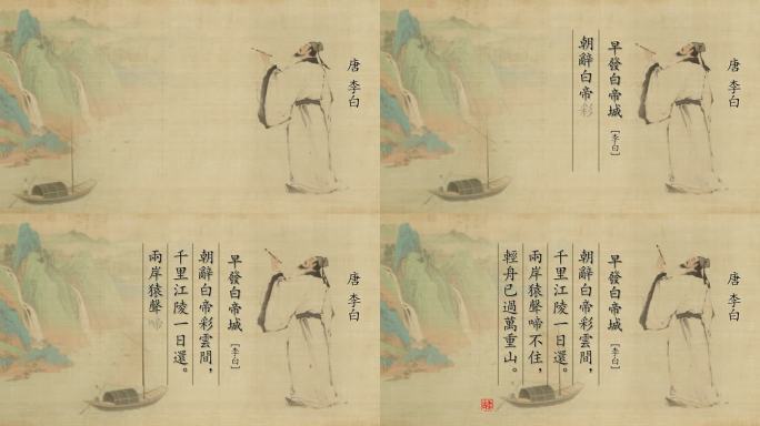 AE0401李白唐诗早发白帝城