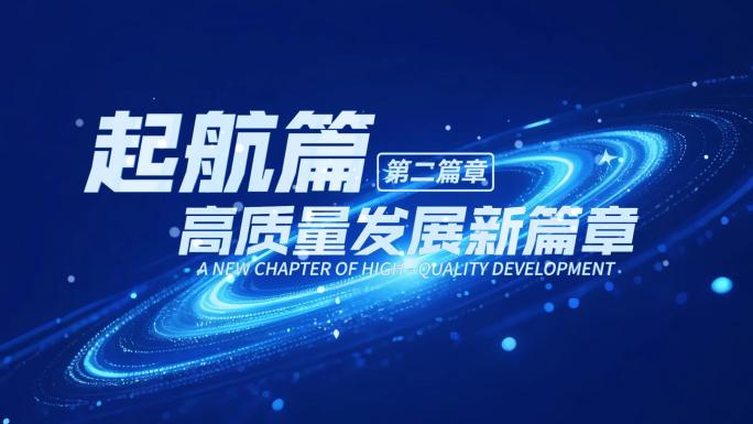 科技创新发展篇章1198