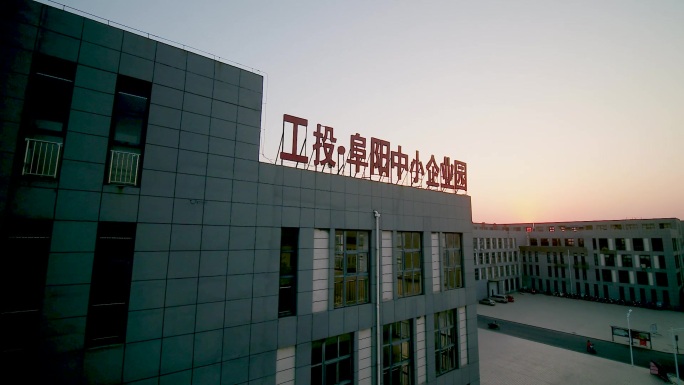 航拍安徽省阜阳工投阜阳中小企业园