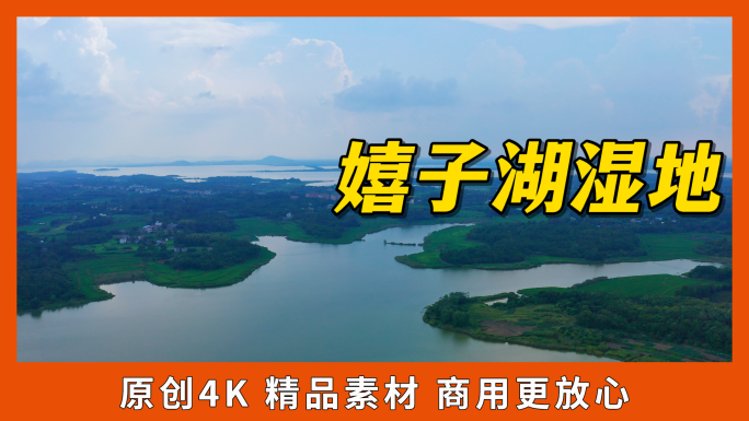 湖光山色嬉子湖湿地自然风光