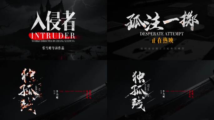 书法设计 震撼书法 毛笔字 电影开场片名