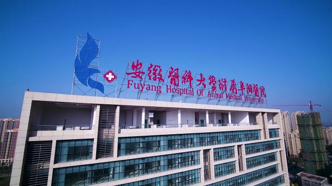 航拍安徽省阜阳市安徽医科大学附属阜阳医院