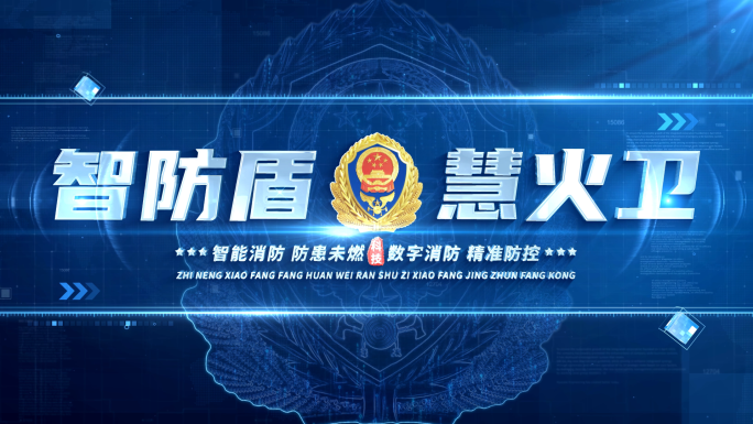 消防科技标题篇章章节片花 01