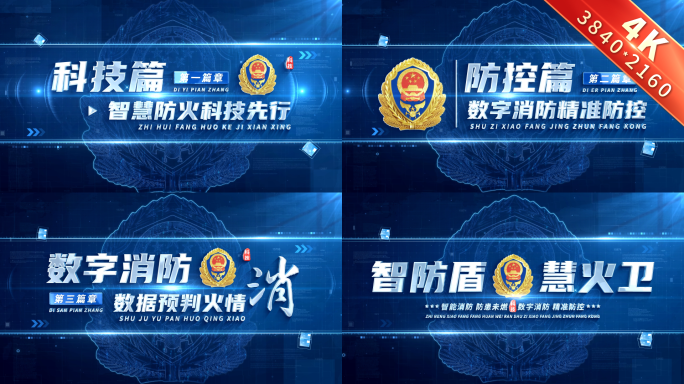 消防科技标题篇章章节片花 01