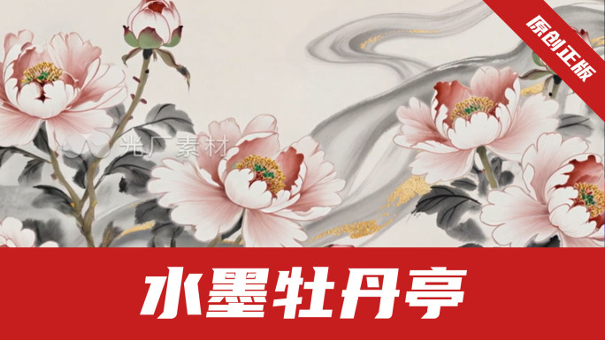 -牡丹亭-国风水墨牡丹花开富贵