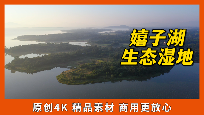 嬉子湖生态湿地