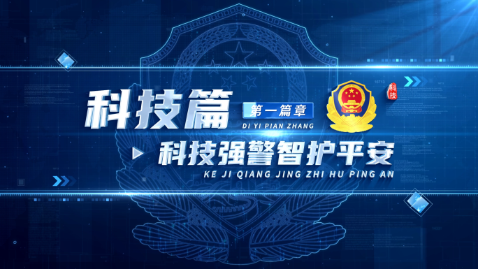 科技公安警察标题篇章章节片花 01