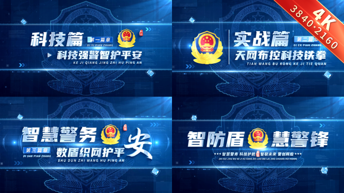 科技公安警察标题篇章章节片花 01