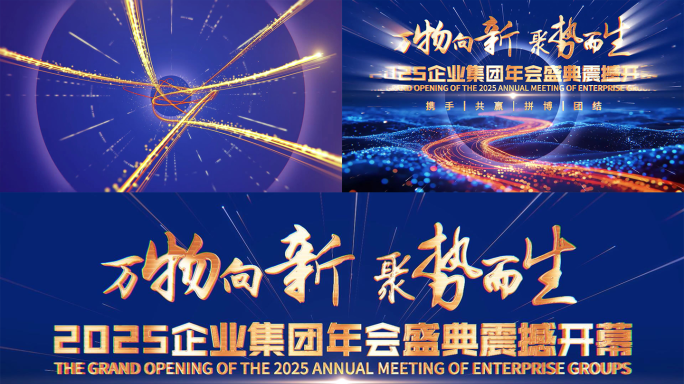 企业年会盛典震撼开幕1200