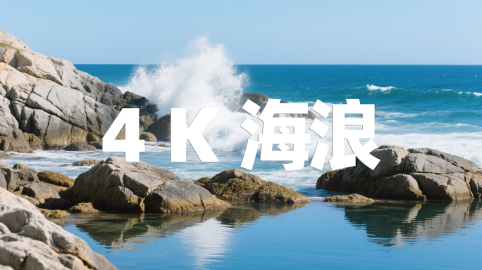 4K大海海岸礁石海浪翻滚自然海景海滩日出
