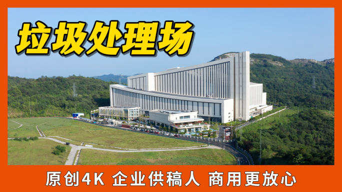 龙泉山垃圾处理场焚烧填埋
