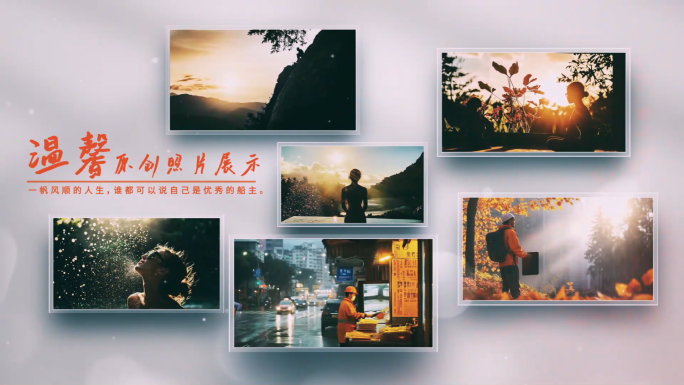 温馨多图照片展示电子相册