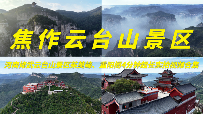 焦作修武县云台山景区实拍视频合集