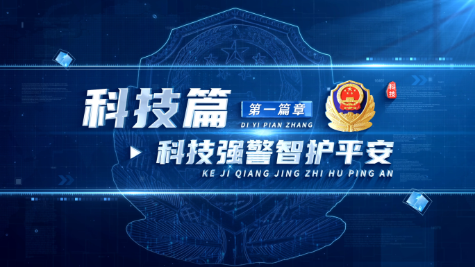 科技公安警察标题篇章章节片花 01