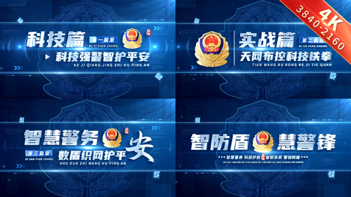 科技公安警察标题篇章章节片花 01