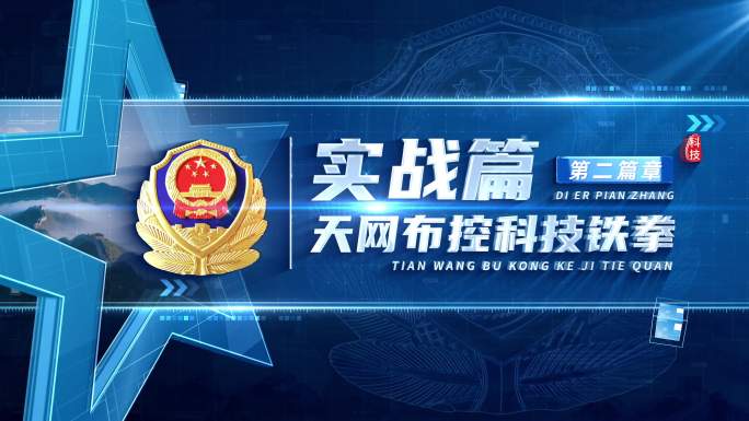 科技公安警察标题篇章章节片花 02