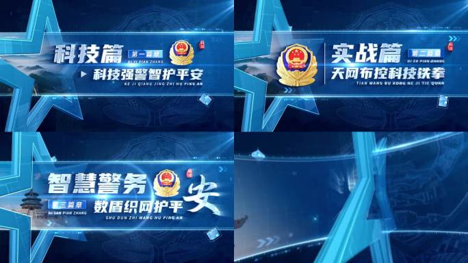 科技公安警察标题篇章章节片花 02